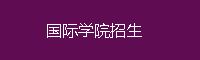 本科生招生邮箱