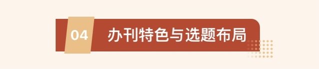 本刊始终致力于搭建中国电影学界高水平